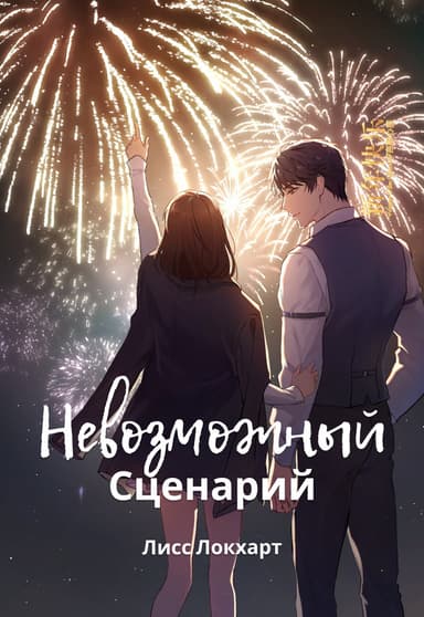 Невозможный Сценарий (СИ)