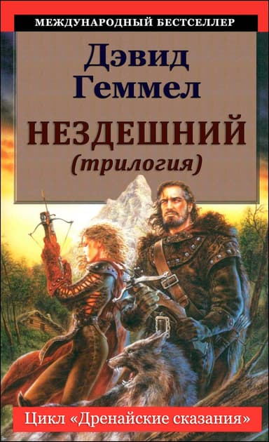 Нездешний (трилогия)