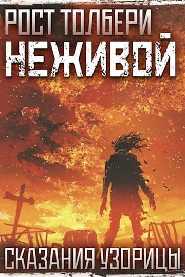 Неживой (СИ)