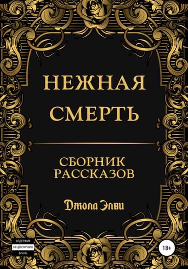 Нежная смерть. Сборник рассказов