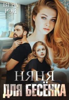 Няня для Бесёнка (СИ)