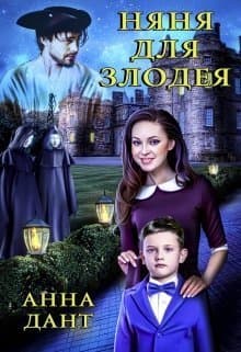 Няня для злодея (СИ)