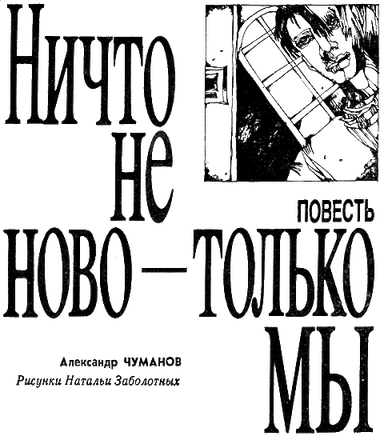 Ничто не ново - только мы.