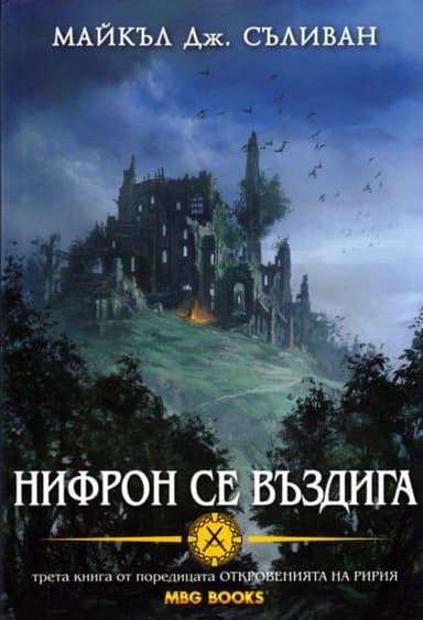 Нифрон се въздига
