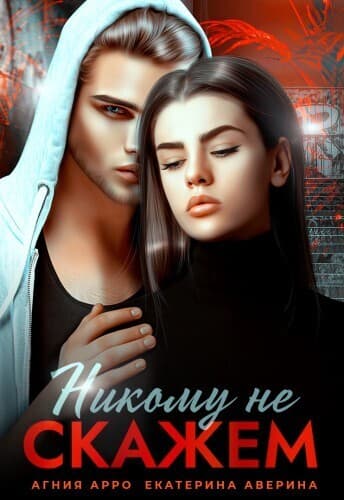 Никому не скажем (СИ)