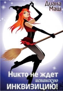 Никто не ждет испанскую инквизицию! (СИ)