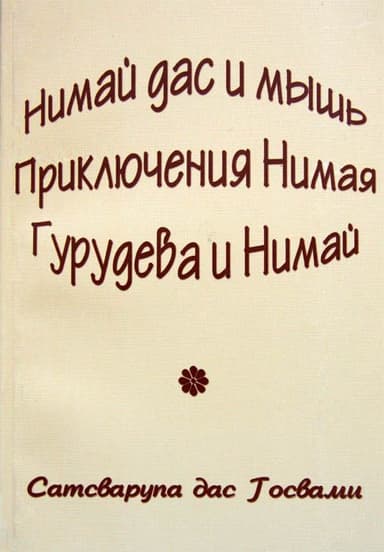 Нимай Дас