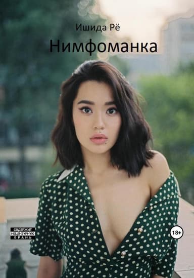 Нимфоманка (СИ)