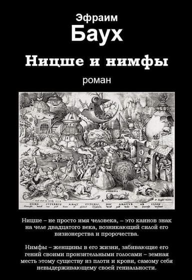 Ницше и нимфы