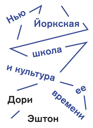 Нью-Йоркская школа и культура ее времени