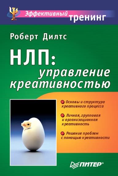 НЛП: управление креативностью