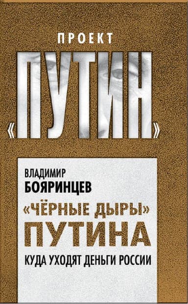 Но вы держитесь! Куда уходят деньги России