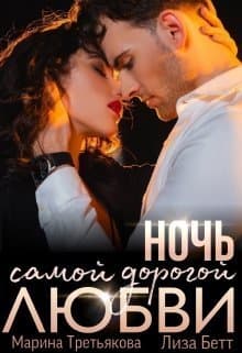 Ночь самой дорогой любви (СИ)