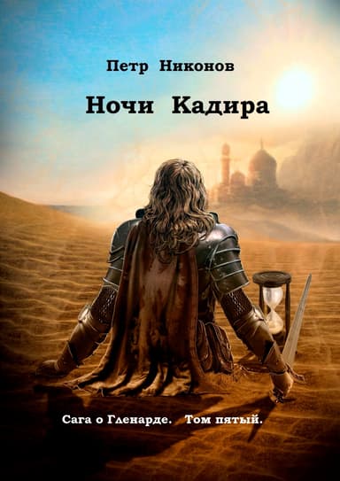 Ночи Кадира. Сага о Гленарде, том пятый.