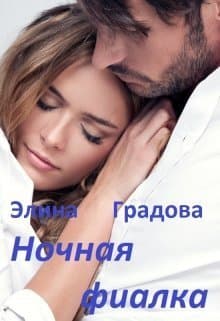 Ночная фиалка (СИ)