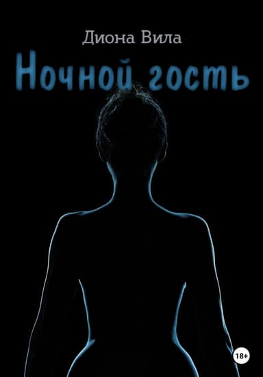 Ночной гость