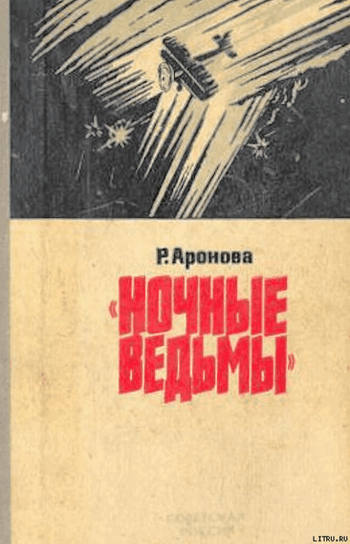 Ночные ведьмы