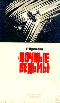 Ночные ведьмы