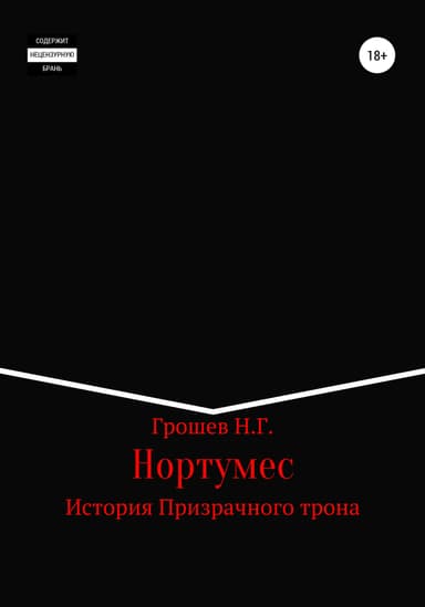 Нортумес. История Призрачного трона