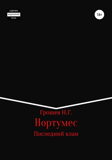 Нортумес. Последний клан