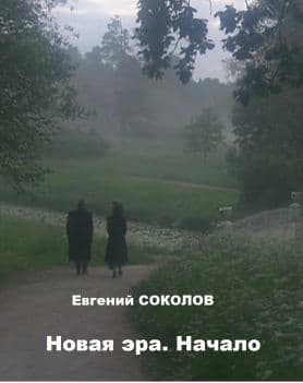 Новая эра. Начало (СИ)