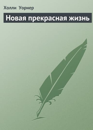 Новая прекрасная жизнь