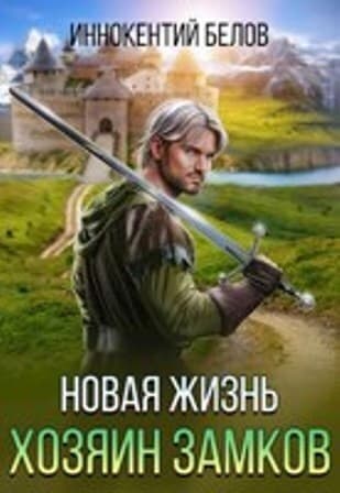 Новая жизнь. Хозяин замков (СИ)