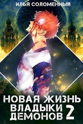 Новая жизнь владыки демонов 2 (СИ)