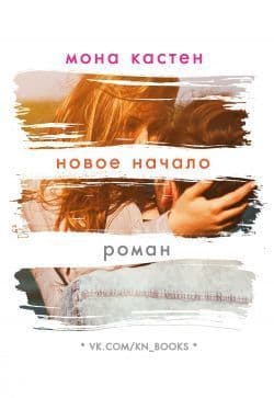 Новое начало (ЛП)
