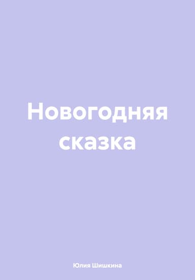 Новогодняя сказка