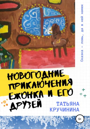 Новогодние приключения Ежонка и его друзей