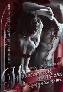 Новогодний маджонг. Соединяя пары (СИ)