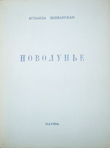 Новолунье