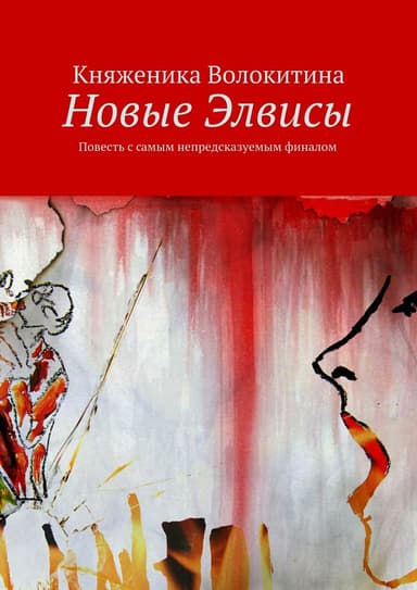 Новые Элвисы