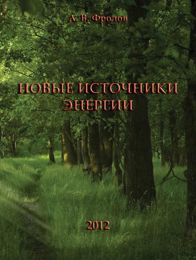 Новые источники энергии