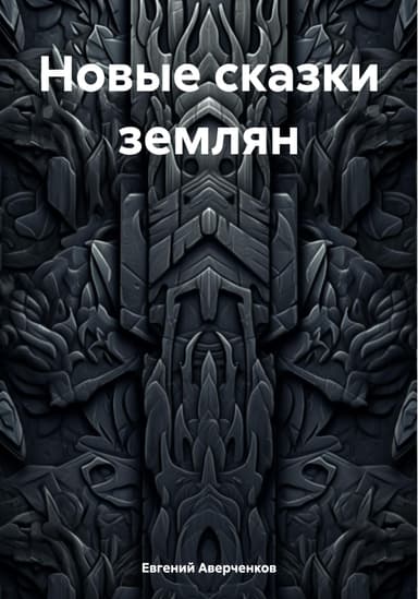 Новые сказки землян