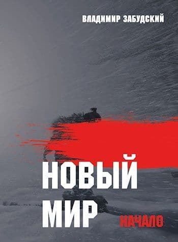 Новый мир. Книга 1: Начало. Часть первая (СИ)