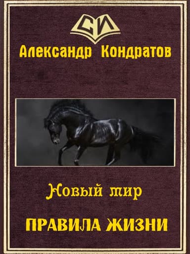 Новый мир. Правила жизни (СИ)