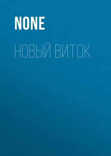 НОВЫЙ ВИТОК