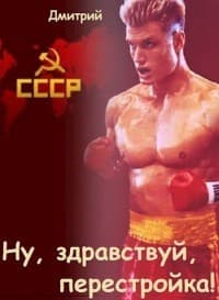 Ну, здравствуй, перестройка! (СИ)