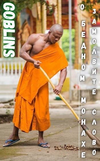 О бедном монахе замолвите слово.