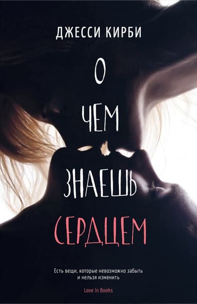 О чем знаешь сердцем (ЛП)