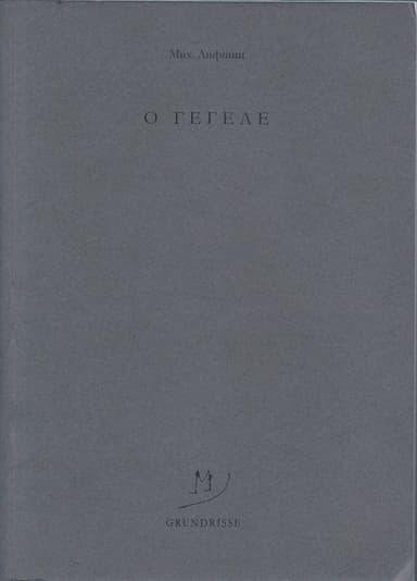 O Гегеле