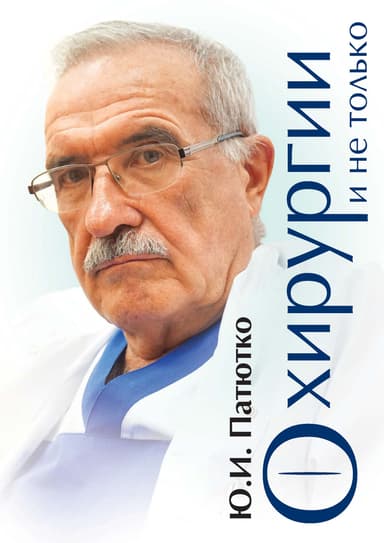 О хирургии и не только