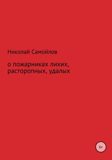 О пожарниках лихих, расторопных, удалых