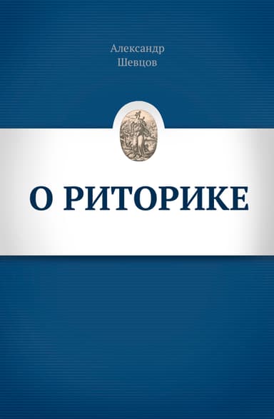 О риторике