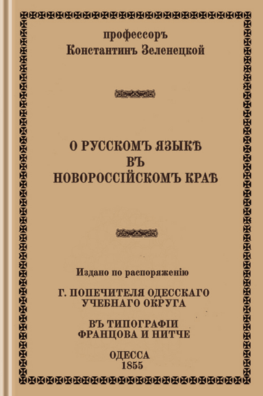 О русском языке в Новороссийском крае