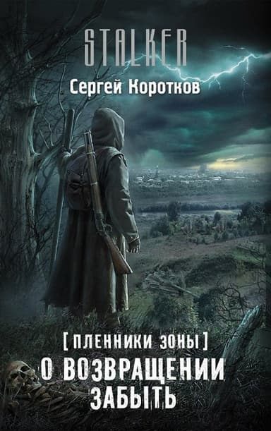 О возвращении забыть