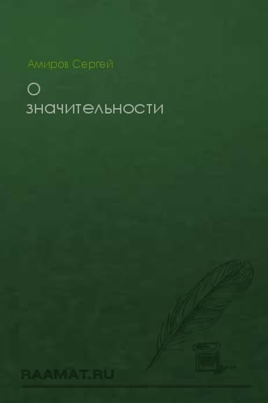 О значительности