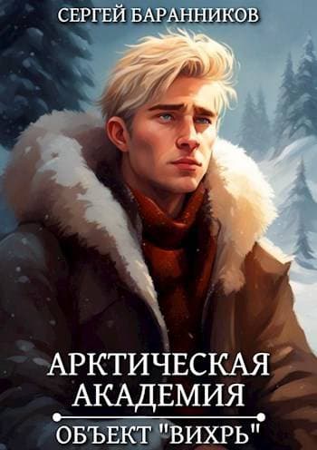 Объект "Вихрь"